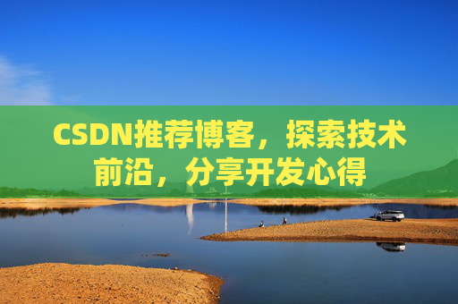 CSDN推荐博客，探索技术前沿，分享开发心得