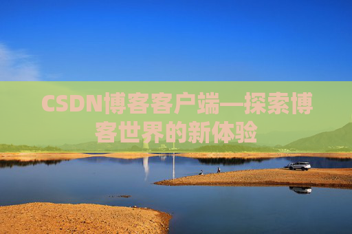 CSDN博客客户端—探索博客世界的新体验